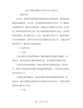 2024年康全面推行河长制工作方案范文(二)