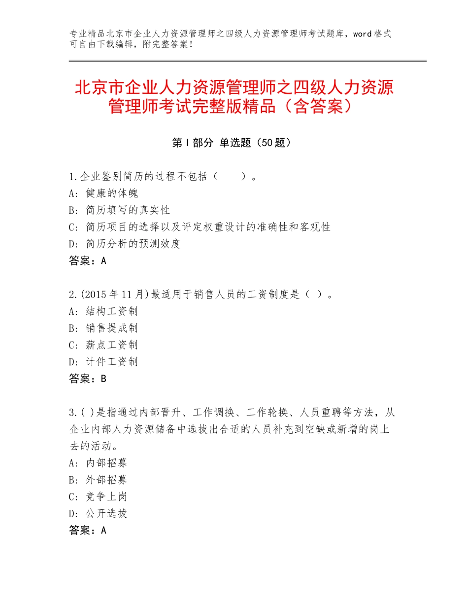 北京市企业人力资源管理师之四级人力资源管理师考试完整版精品（含答案）_第1页