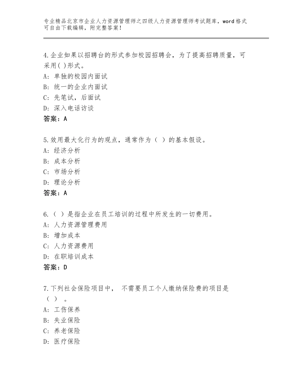 北京市企业人力资源管理师之四级人力资源管理师考试完整版精品（含答案）_第2页