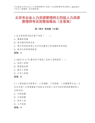 北京市企业人力资源管理师之四级人力资源管理师考试完整版精品（含答案）
