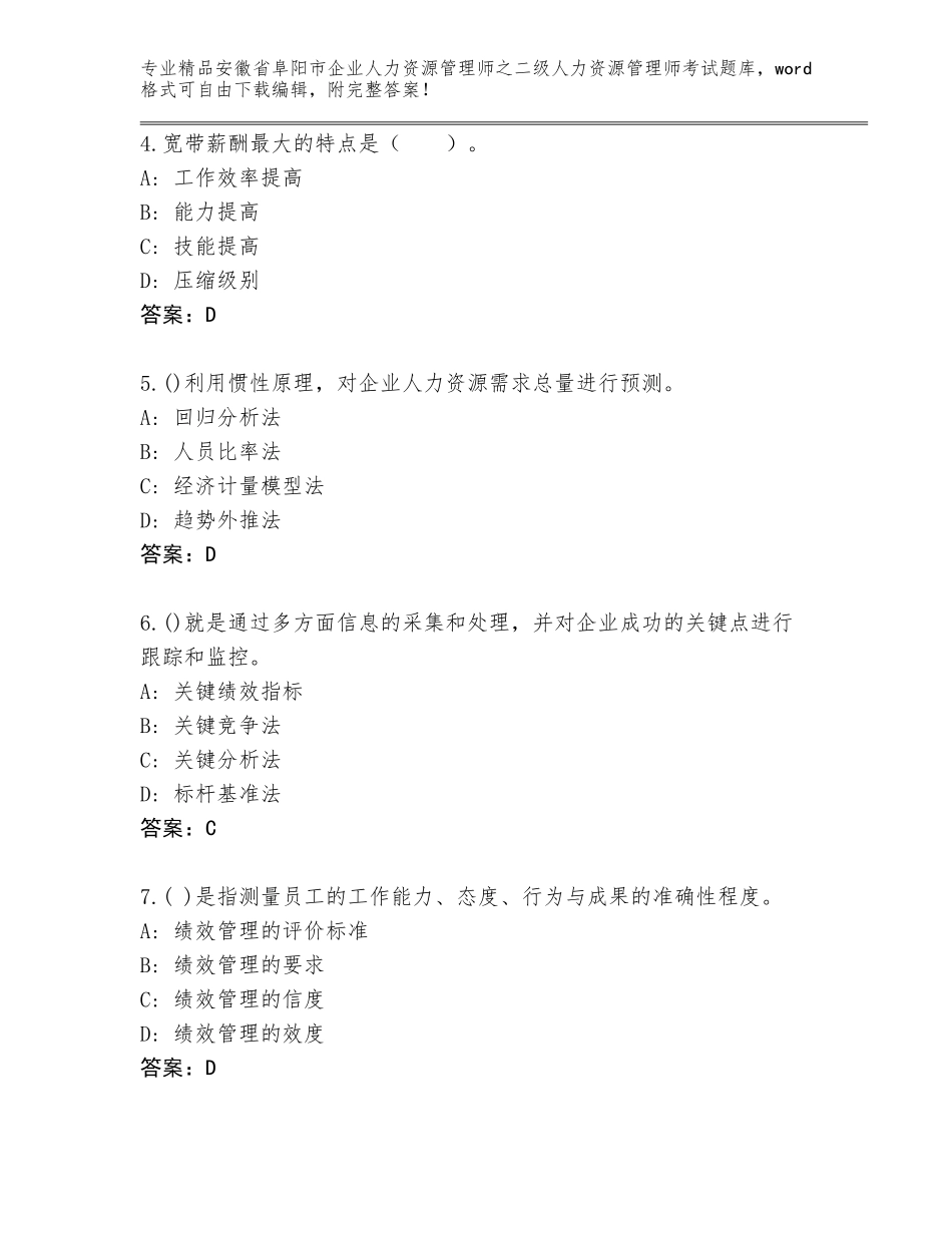 安徽省阜阳市企业人力资源管理师之二级人力资源管理师考试内部题库精品（考试直接用）_第2页