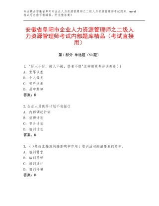 安徽省阜阳市企业人力资源管理师之二级人力资源管理师考试内部题库精品（考试直接用）