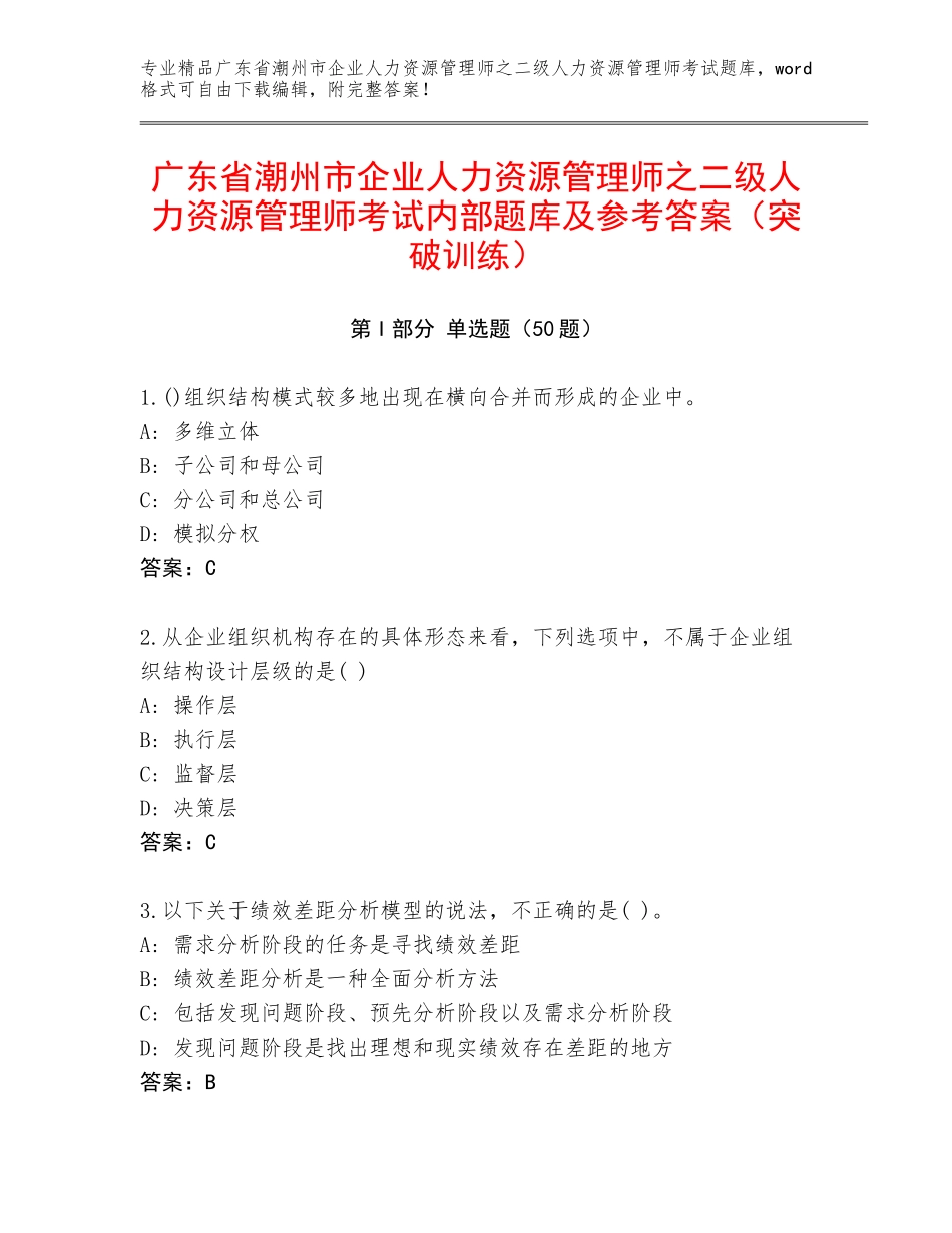 广东省潮州市企业人力资源管理师之二级人力资源管理师考试内部题库及参考答案（突破训练）_第1页