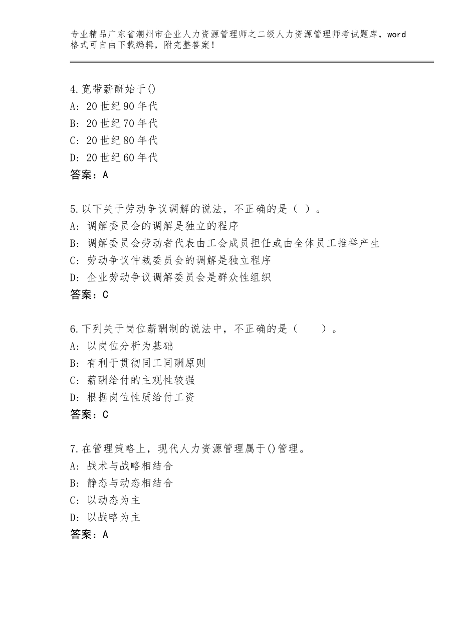 广东省潮州市企业人力资源管理师之二级人力资源管理师考试内部题库及参考答案（突破训练）_第2页