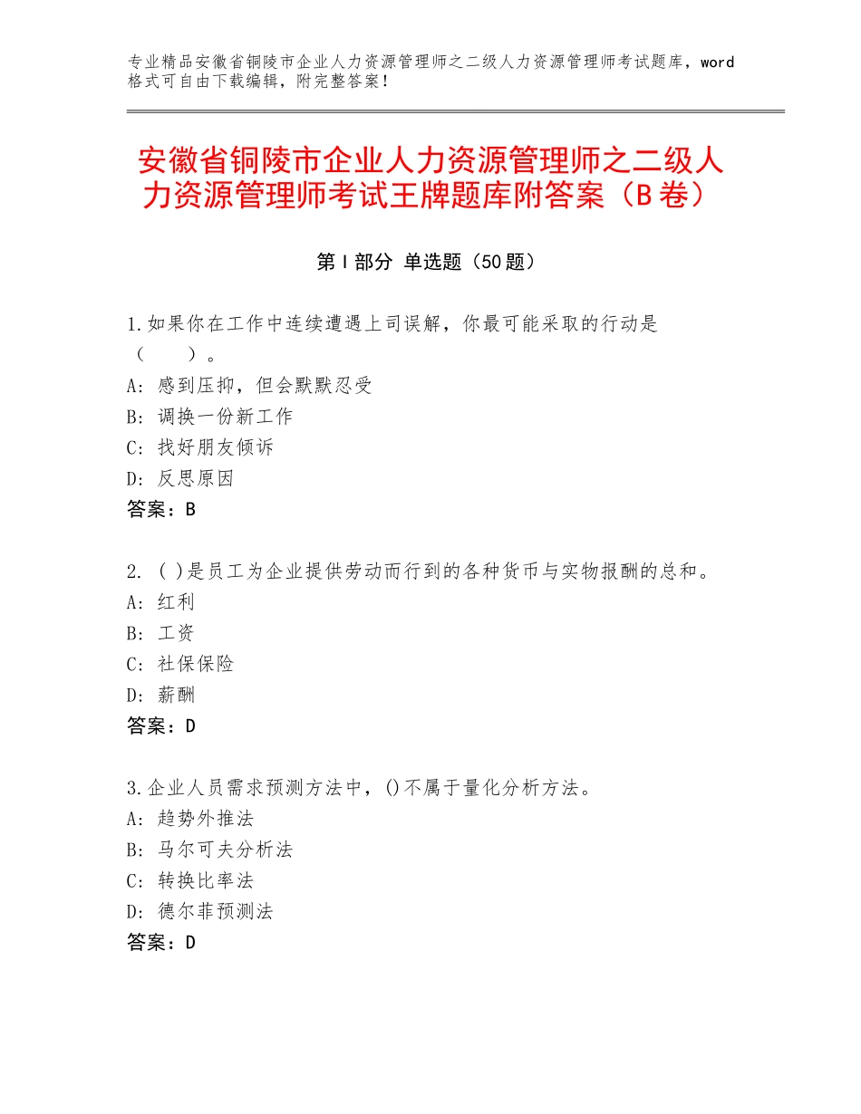 安徽省铜陵市企业人力资源管理师之二级人力资源管理师考试王牌题库附答案（B卷）_第1页
