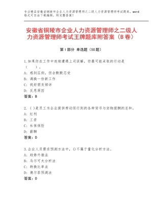 安徽省铜陵市企业人力资源管理师之二级人力资源管理师考试王牌题库附答案（B卷）