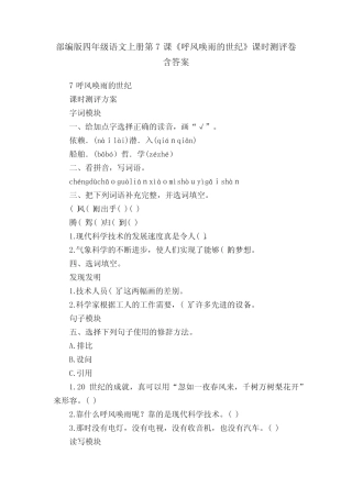 部编版四年级语文上册第7课《呼风唤雨的世纪》课时测评卷含答案完整版722645603