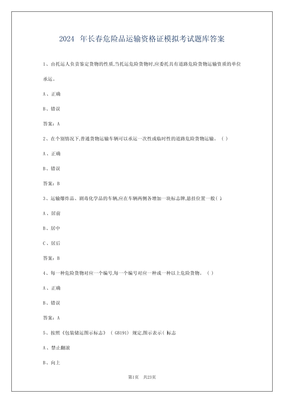 2024年长春危险品运输资格证模拟考试题库答案 _第1页