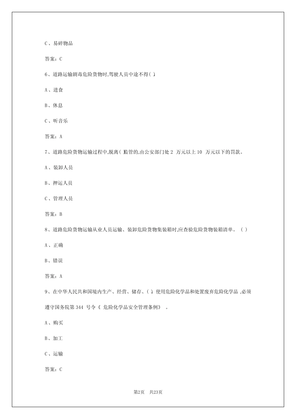 2024年长春危险品运输资格证模拟考试题库答案 _第2页