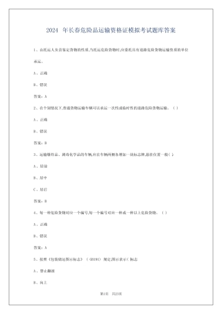 2024年长春危险品运输资格证模拟考试题库答案 