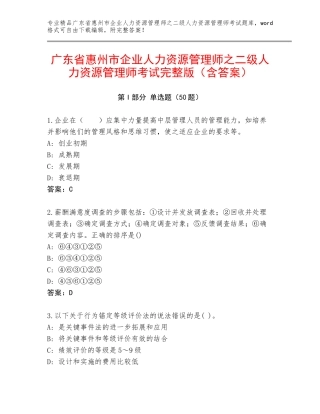 广东省惠州市企业人力资源管理师之二级人力资源管理师考试完整版（含答案）