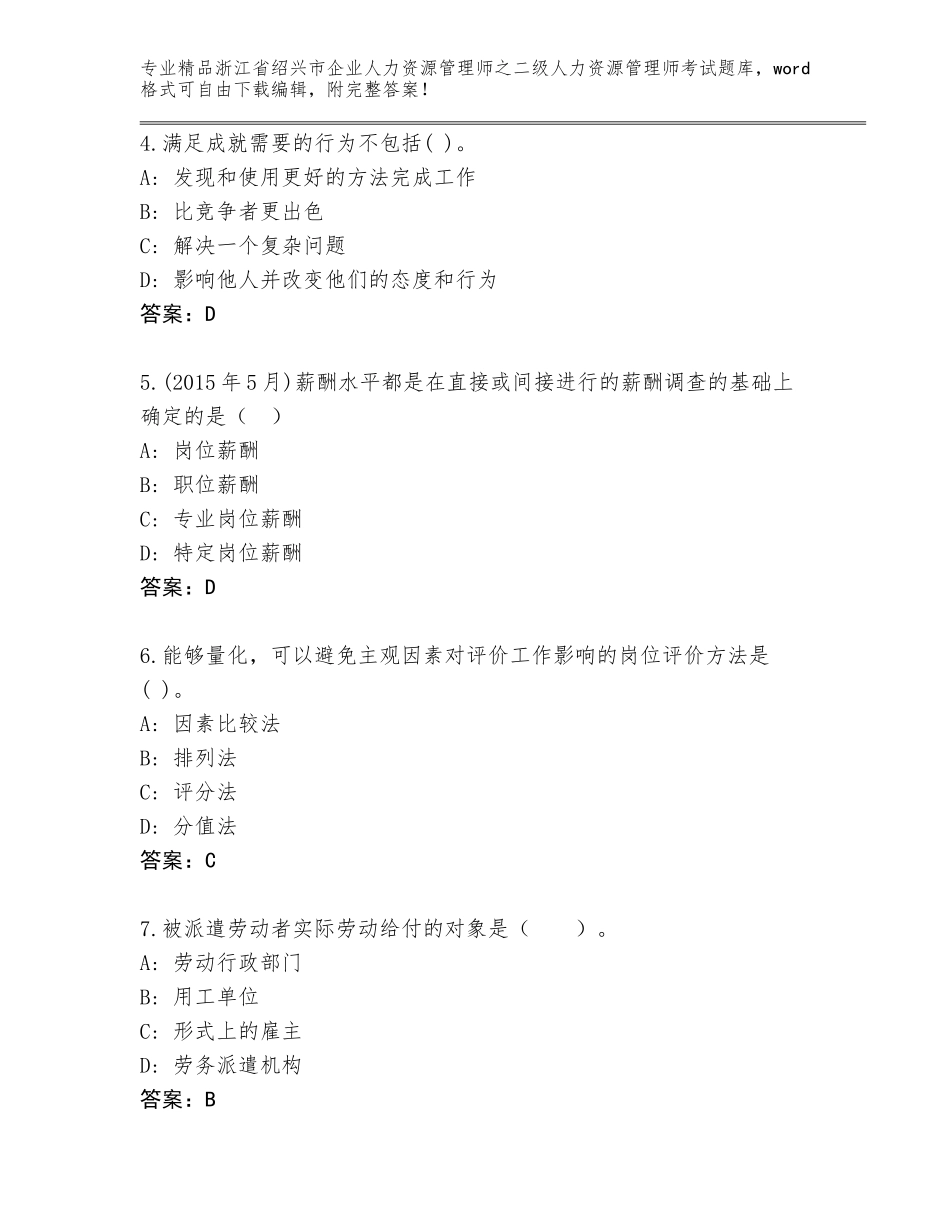 2024年浙江省绍兴市企业人力资源管理师之二级人力资源管理师考试题库及答案【典优】_第2页