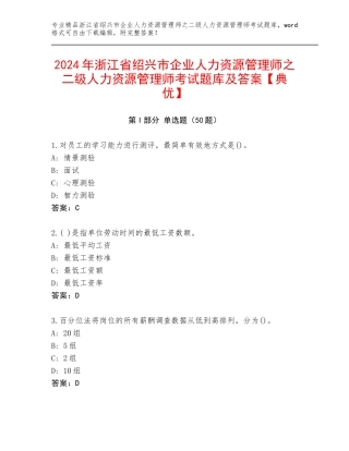 2024年浙江省绍兴市企业人力资源管理师之二级人力资源管理师考试题库及答案【典优】