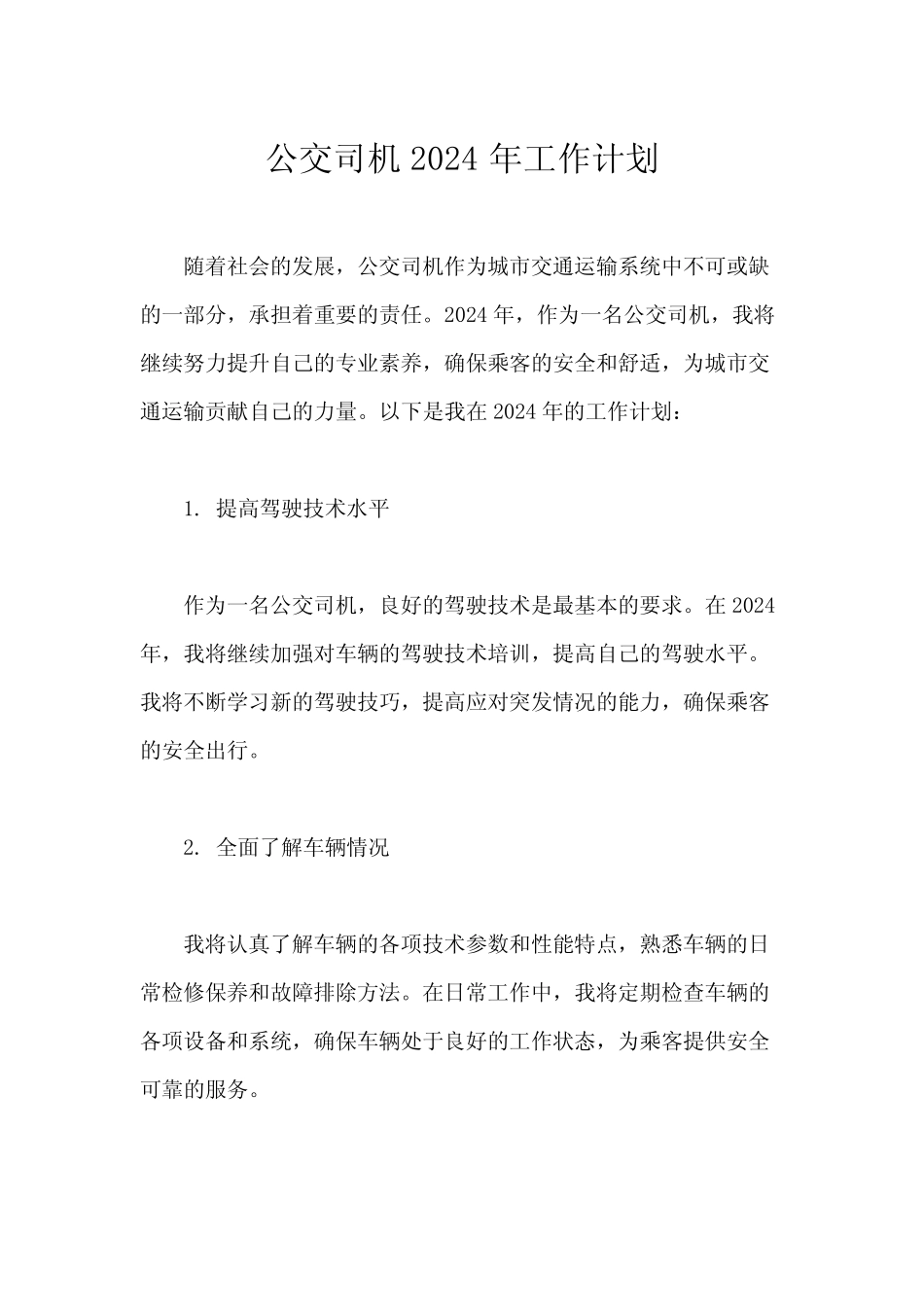 公交司机2024年工作计划 _第1页
