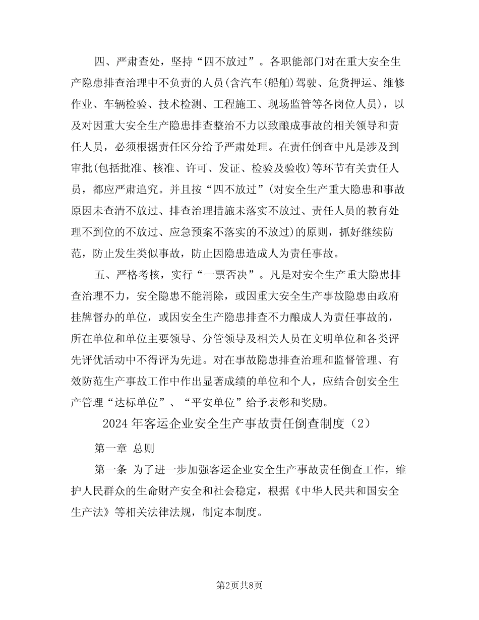 2024年客运企业安全生产事故责任倒查制度(3) _第2页