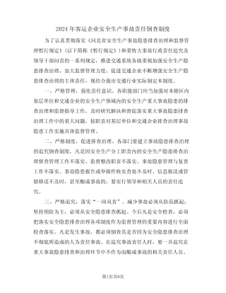 2024年客运企业安全生产事故责任倒查制度(3) 