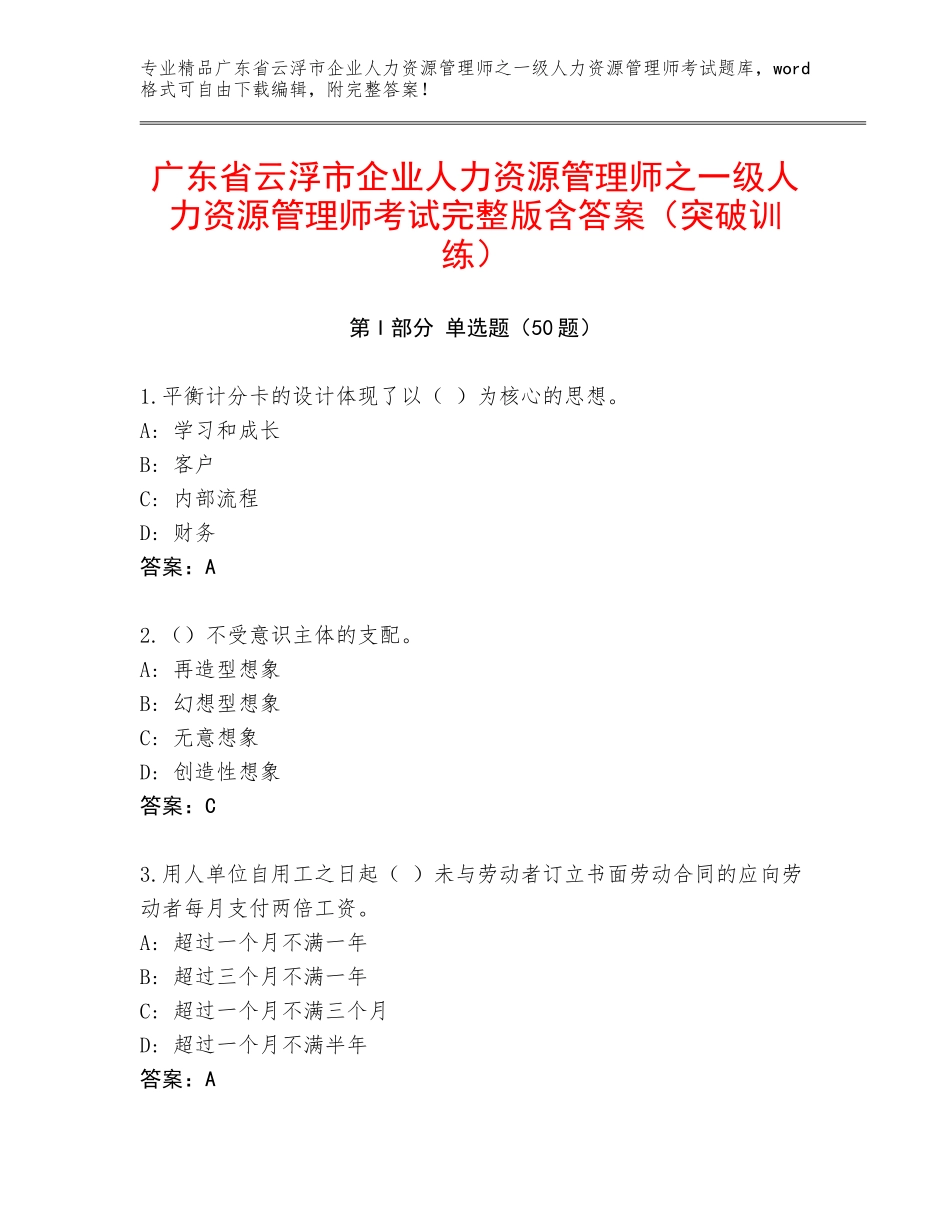 广东省云浮市企业人力资源管理师之一级人力资源管理师考试完整版含答案（突破训练）_第1页
