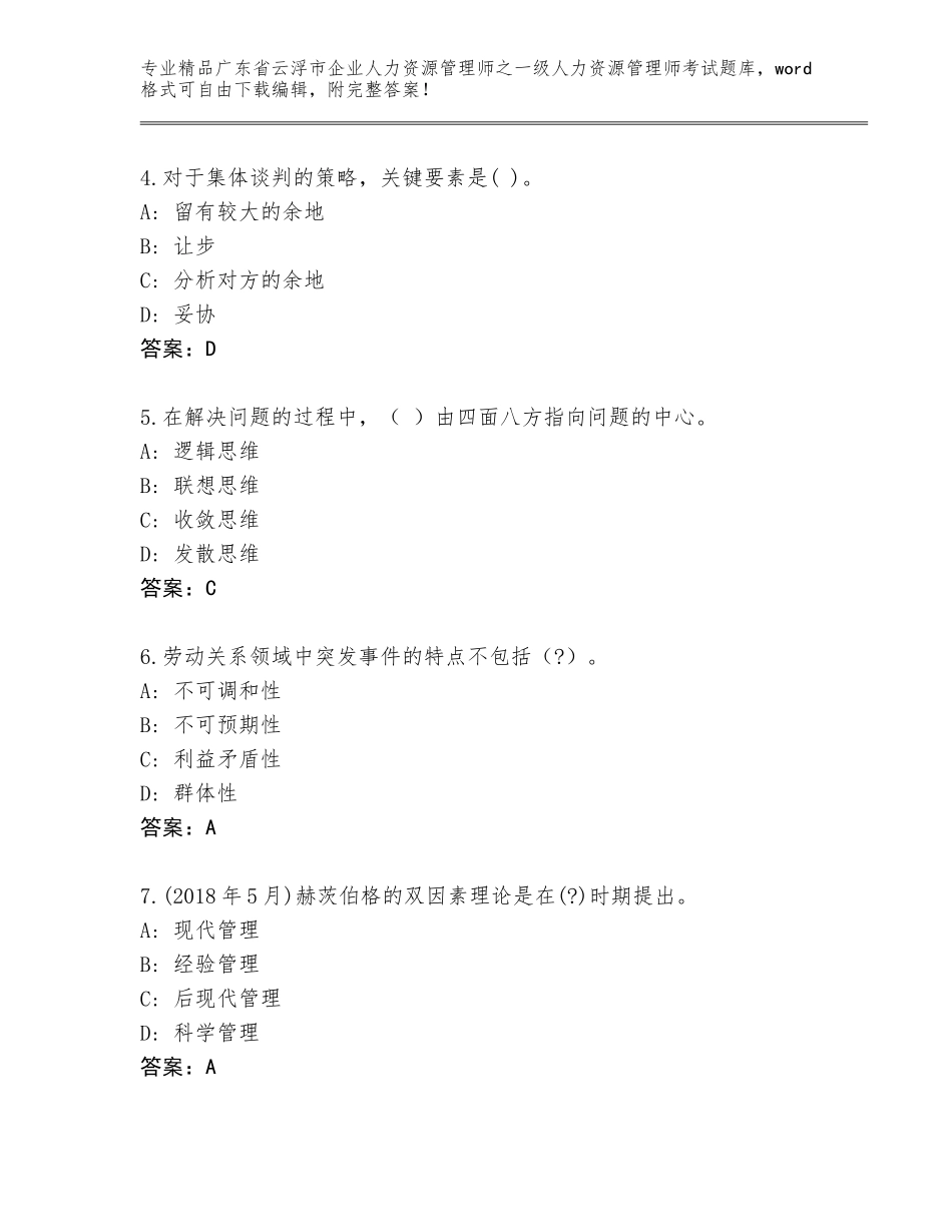 广东省云浮市企业人力资源管理师之一级人力资源管理师考试完整版含答案（突破训练）_第2页