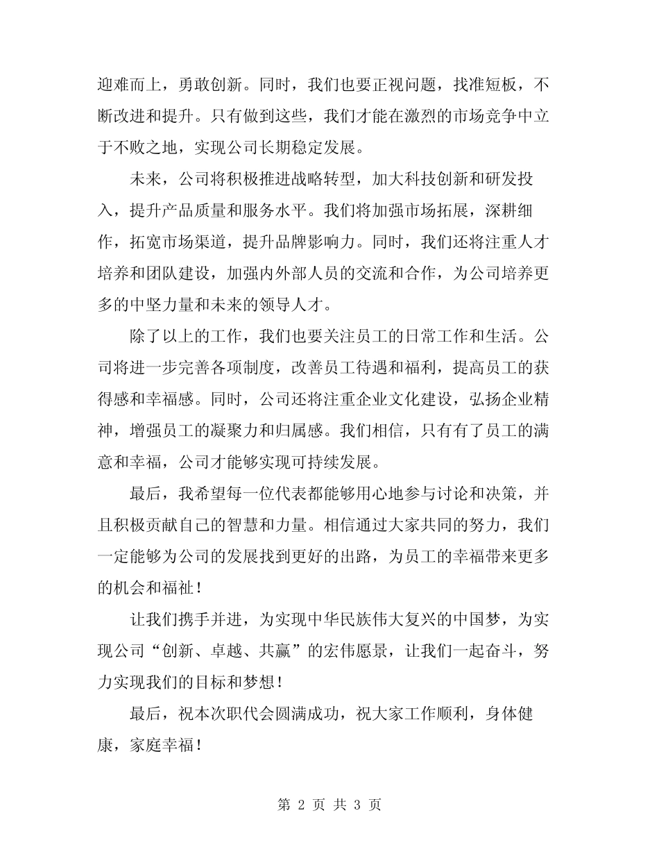 2024年职代会领导表态发言讲话_第2页