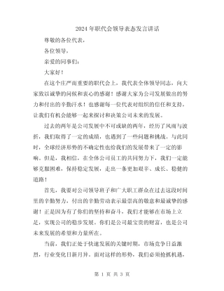 2024年职代会领导表态发言讲话