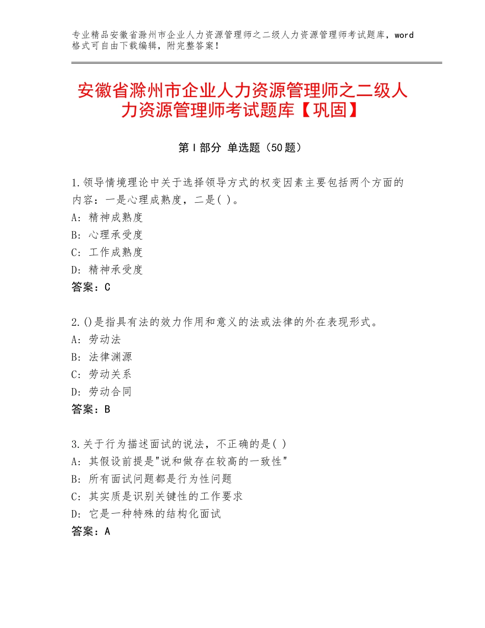 安徽省滁州市企业人力资源管理师之二级人力资源管理师考试题库【巩固】_第1页