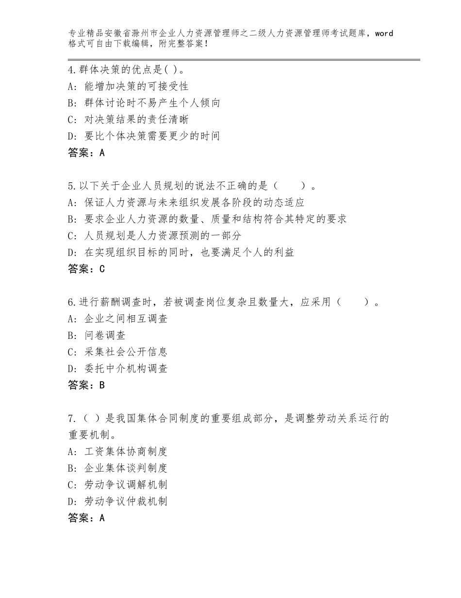 安徽省滁州市企业人力资源管理师之二级人力资源管理师考试题库【巩固】_第2页