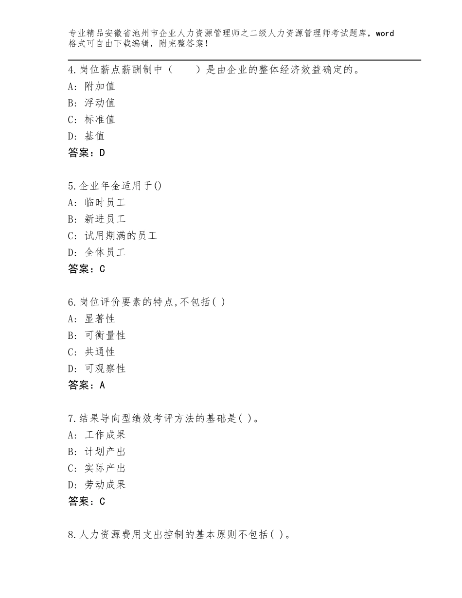 安徽省池州市企业人力资源管理师之二级人力资源管理师考试题库带答案（培优）_第2页