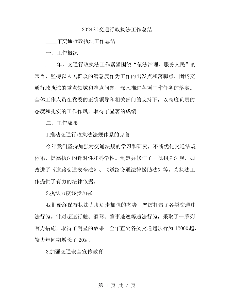 2024年交通行政执法工作总结(2) _第1页