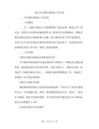 2024年交通行政执法工作总结(2) 