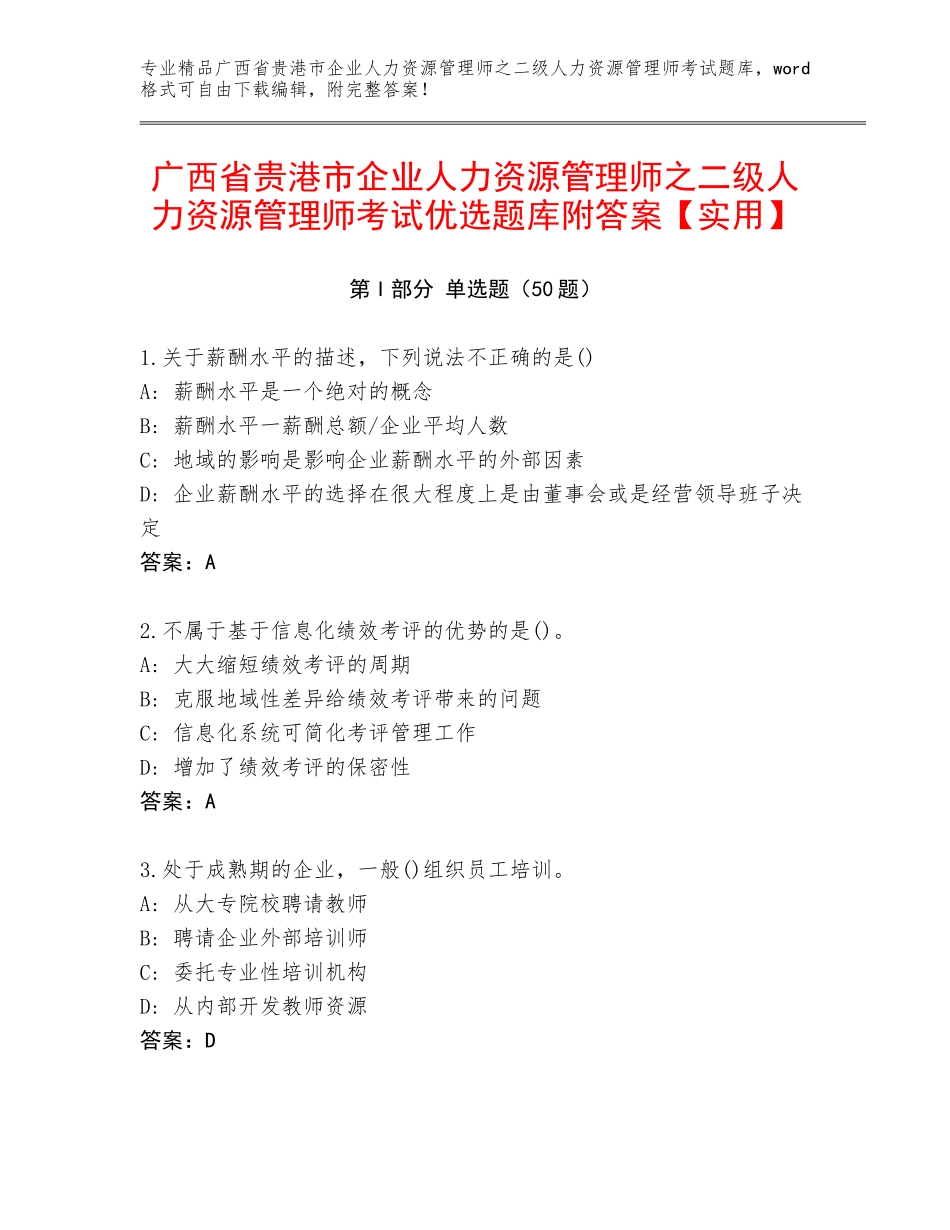 广西省贵港市企业人力资源管理师之二级人力资源管理师考试优选题库附答案【实用】_第1页