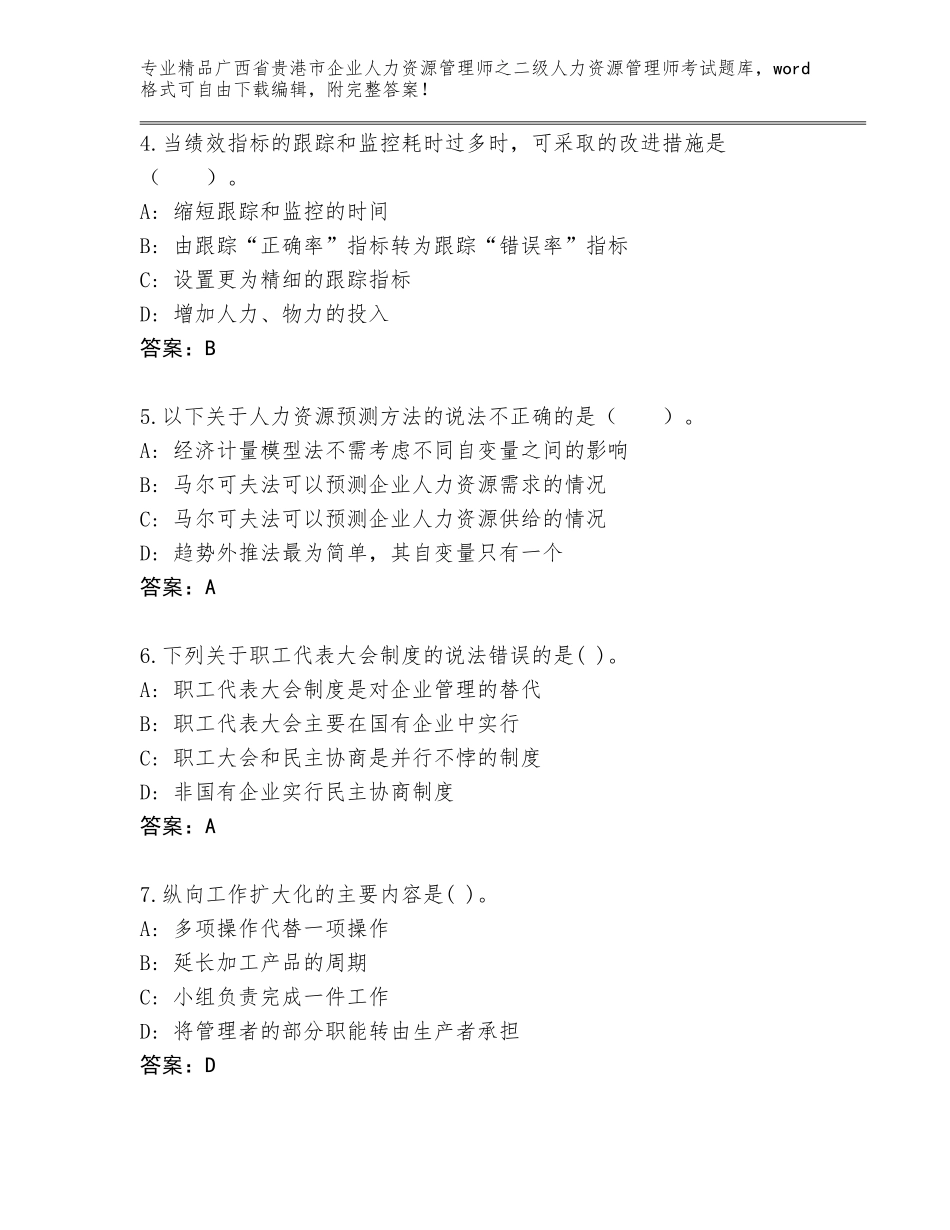 广西省贵港市企业人力资源管理师之二级人力资源管理师考试优选题库附答案【实用】_第2页