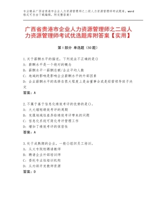 广西省贵港市企业人力资源管理师之二级人力资源管理师考试优选题库附答案【实用】