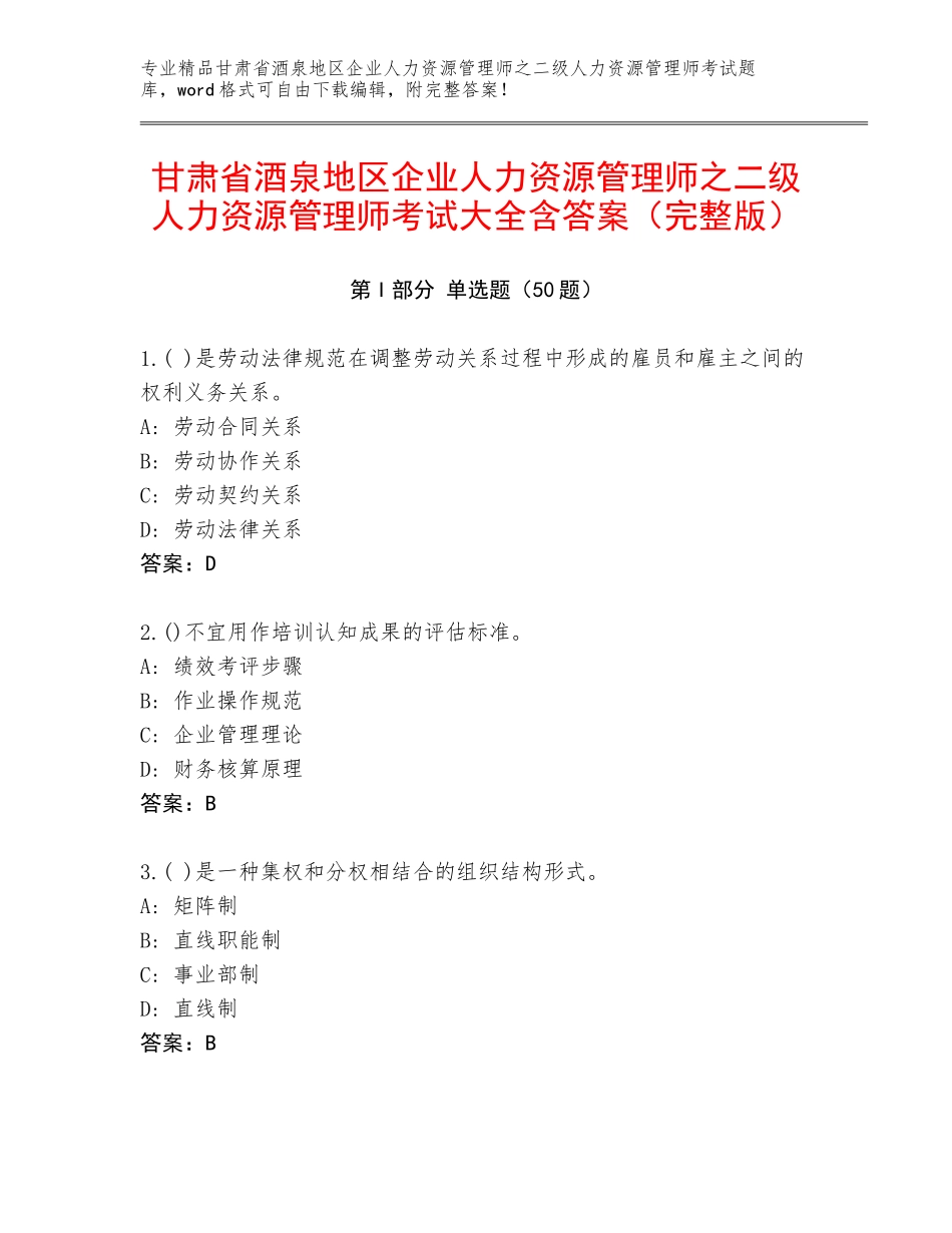 甘肃省酒泉地区企业人力资源管理师之二级人力资源管理师考试大全含答案（完整版）_第1页