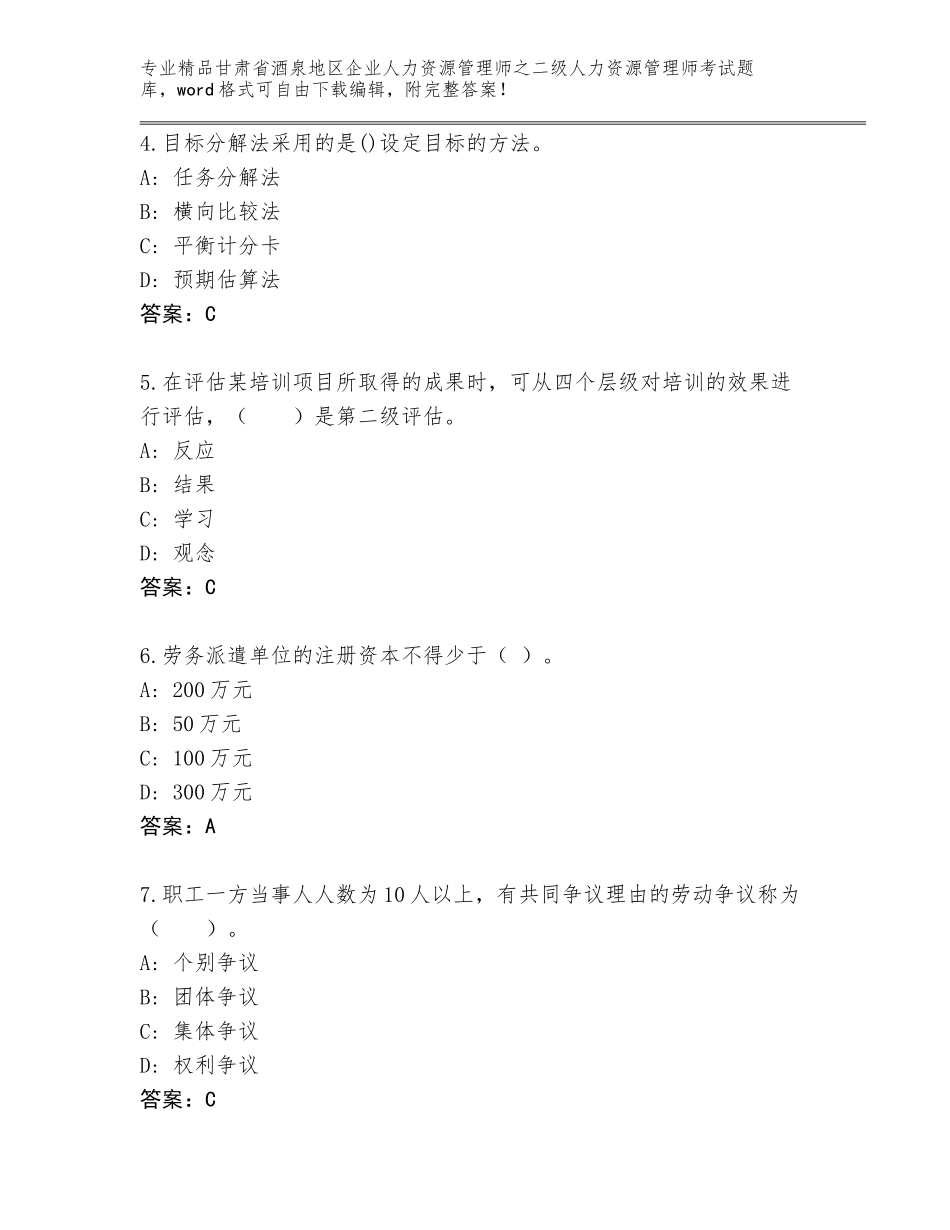 甘肃省酒泉地区企业人力资源管理师之二级人力资源管理师考试大全含答案（完整版）_第2页