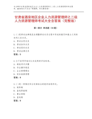 甘肃省酒泉地区企业人力资源管理师之二级人力资源管理师考试大全含答案（完整版）