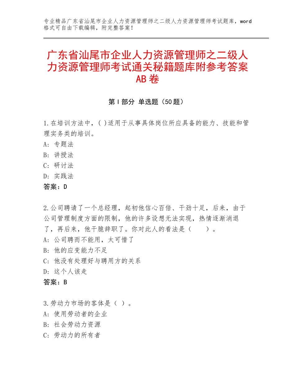 广东省汕尾市企业人力资源管理师之二级人力资源管理师考试通关秘籍题库附参考答案AB卷_第1页