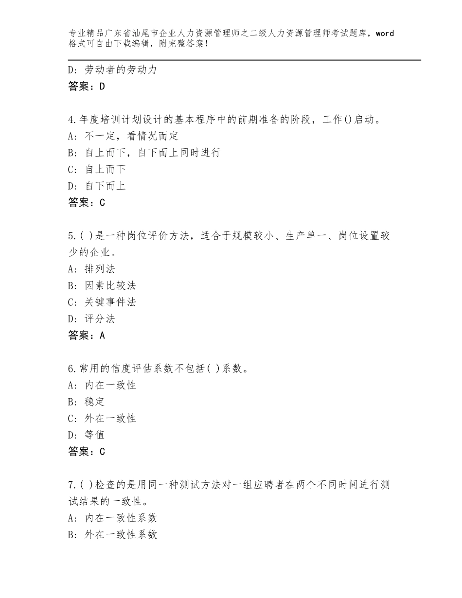 广东省汕尾市企业人力资源管理师之二级人力资源管理师考试通关秘籍题库附参考答案AB卷_第2页
