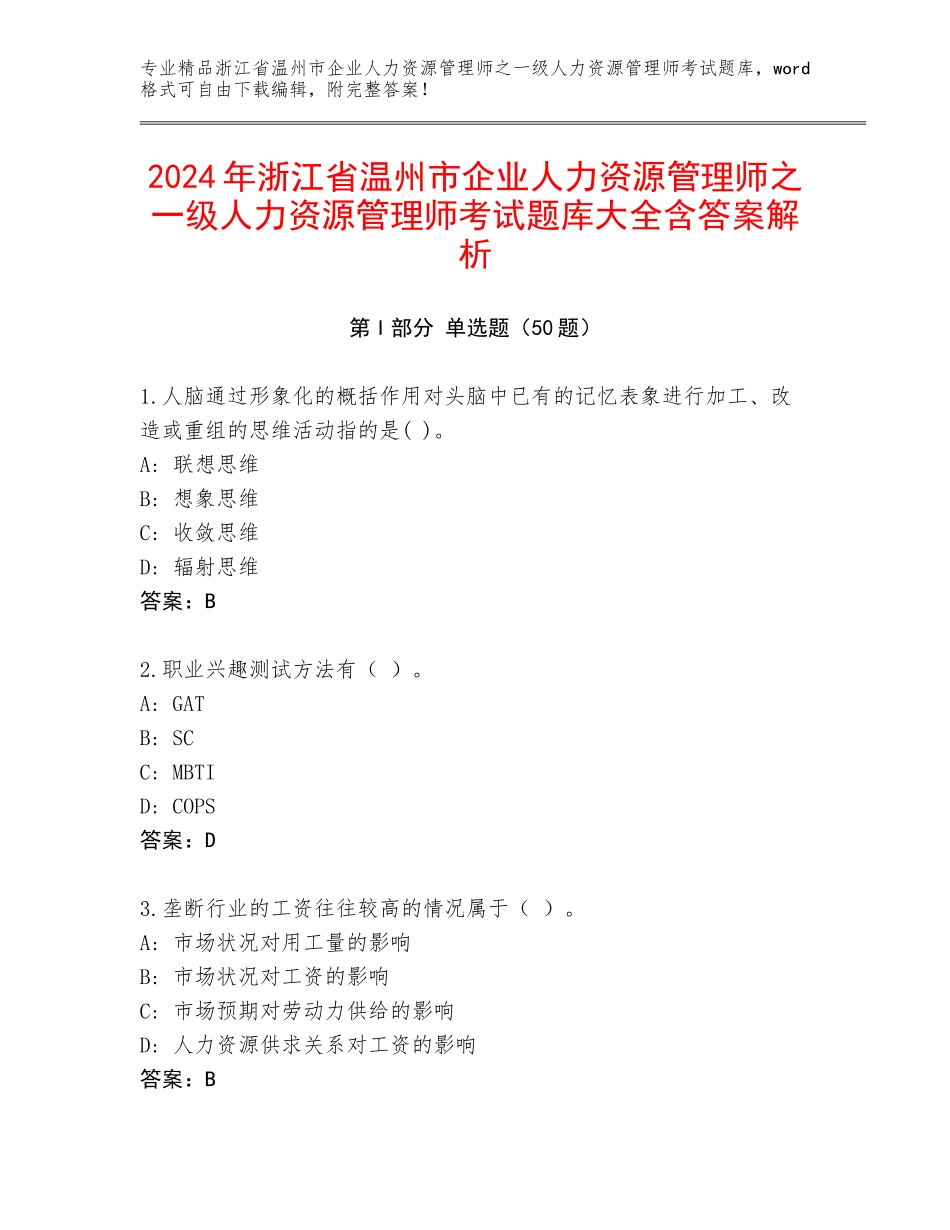 2024年浙江省温州市企业人力资源管理师之一级人力资源管理师考试题库大全含答案解析_第1页