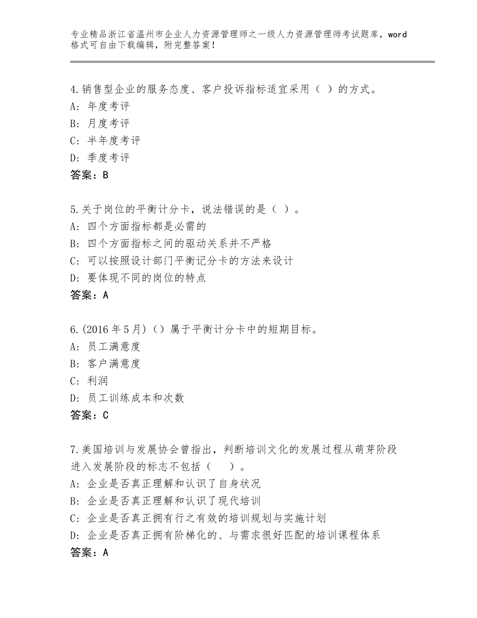 2024年浙江省温州市企业人力资源管理师之一级人力资源管理师考试题库大全含答案解析_第2页