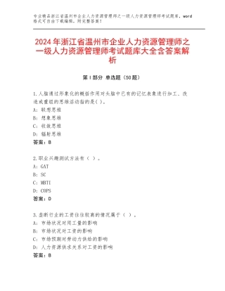 2024年浙江省温州市企业人力资源管理师之一级人力资源管理师考试题库大全含答案解析