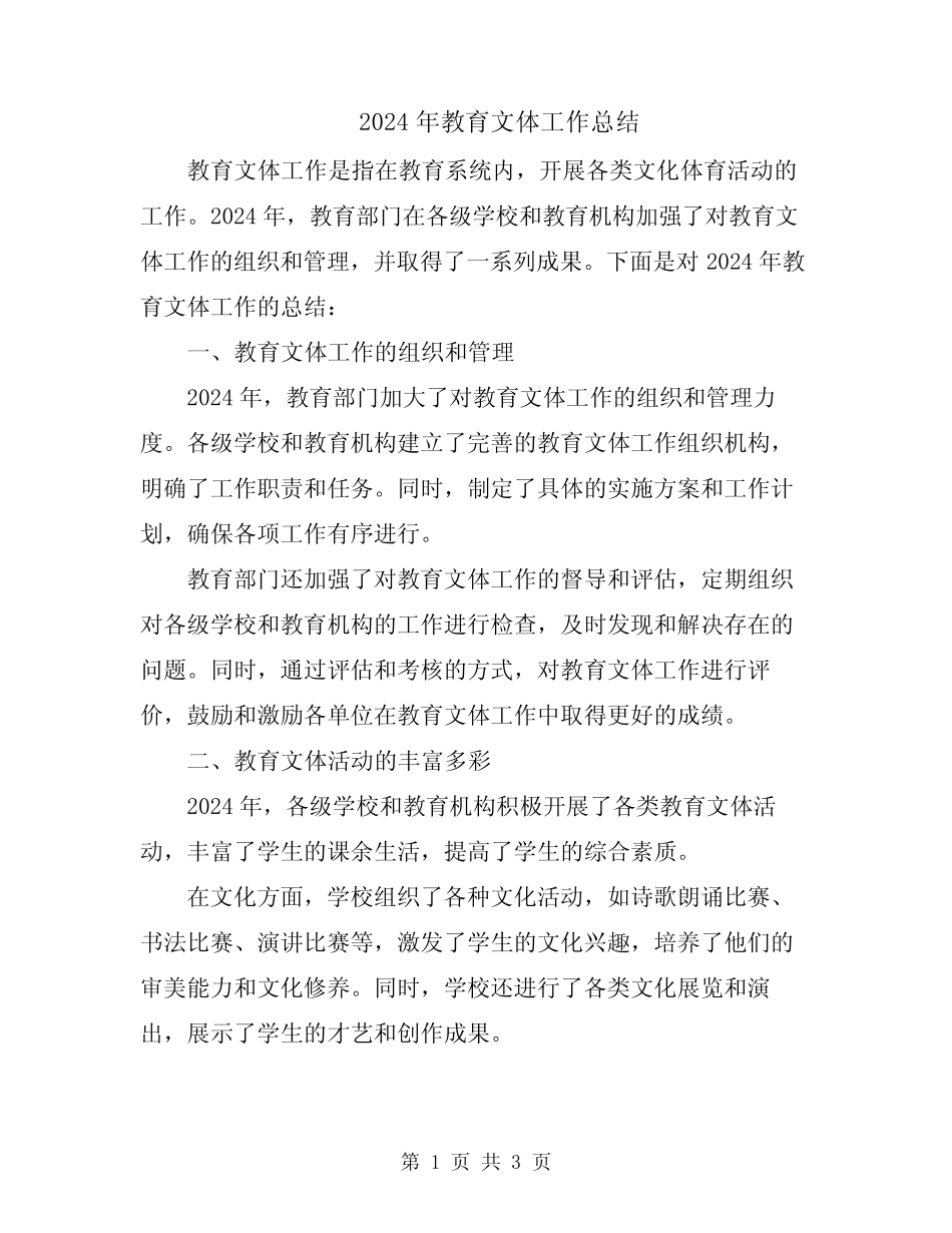 2024年教育文体工作总结 _第1页