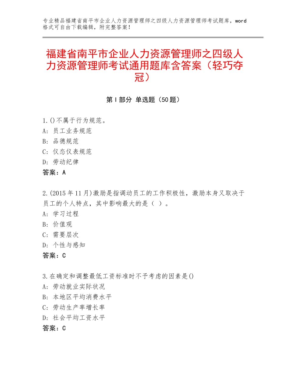 福建省南平市企业人力资源管理师之四级人力资源管理师考试通用题库含答案（轻巧夺冠）_第1页