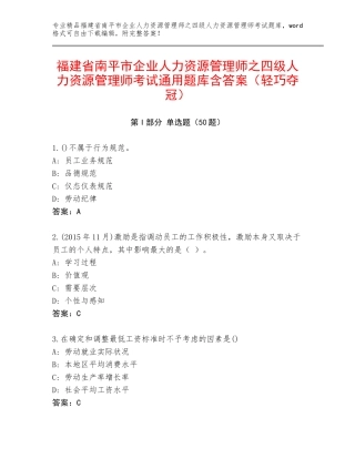 福建省南平市企业人力资源管理师之四级人力资源管理师考试通用题库含答案（轻巧夺冠）