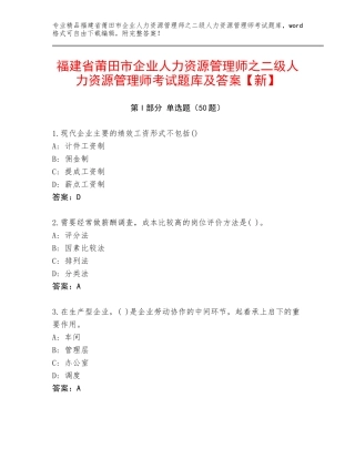 福建省莆田市企业人力资源管理师之二级人力资源管理师考试题库及答案【新】