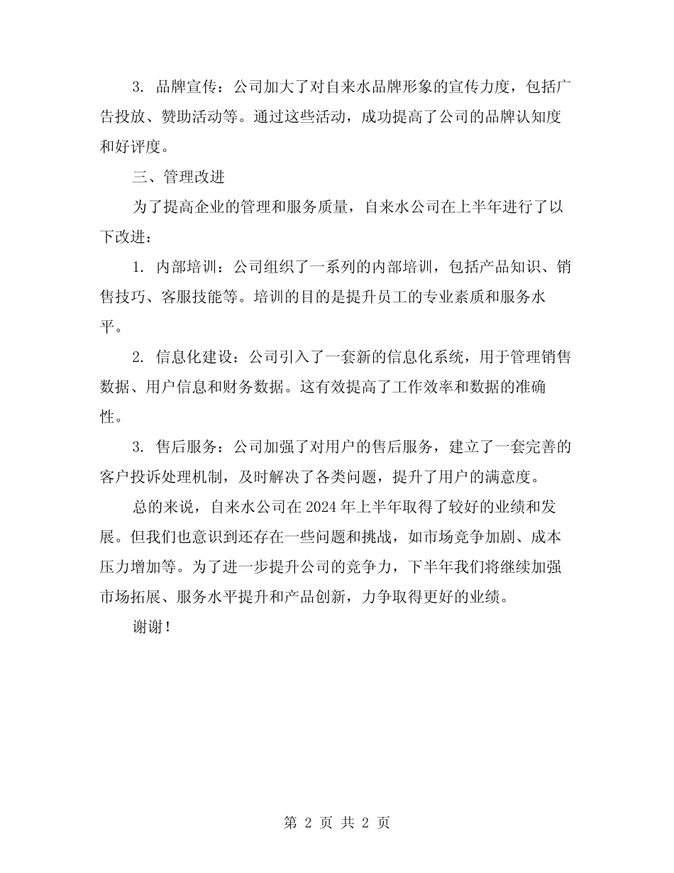 2024自来水公司上半年工作总结_第2页