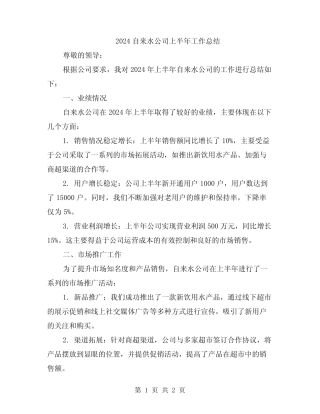 2024自来水公司上半年工作总结