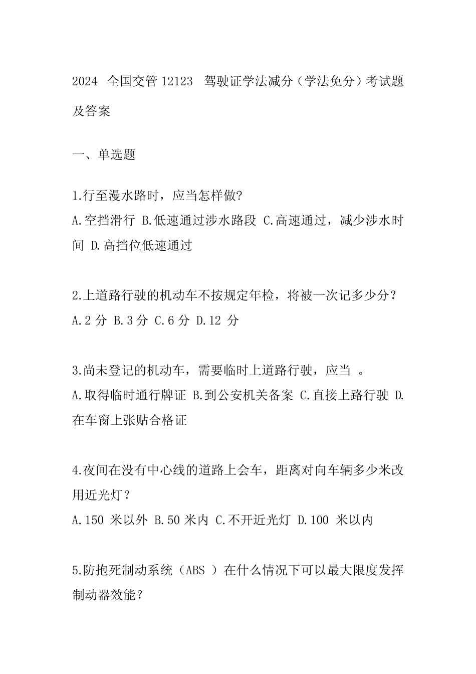2024全国交管12123驾驶证学法减分(学法免分)考试题及答案 _第1页