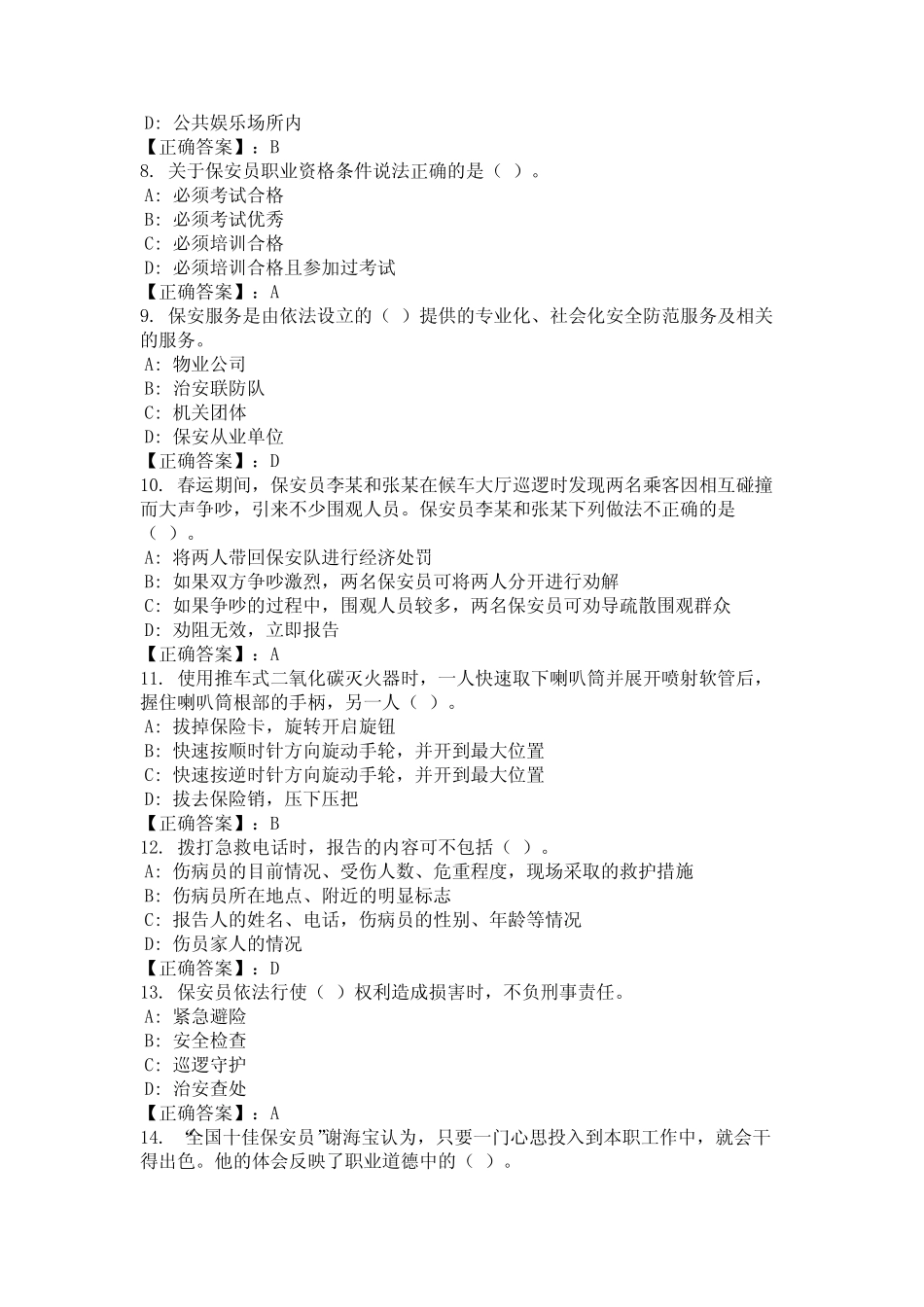 2024年湖北省荆州市保安员业务知识考试复习题库及答案(真题)_第2页