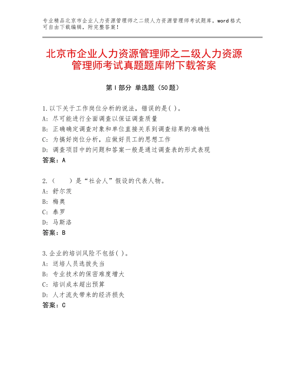 北京市企业人力资源管理师之二级人力资源管理师考试真题题库附下载答案_第1页