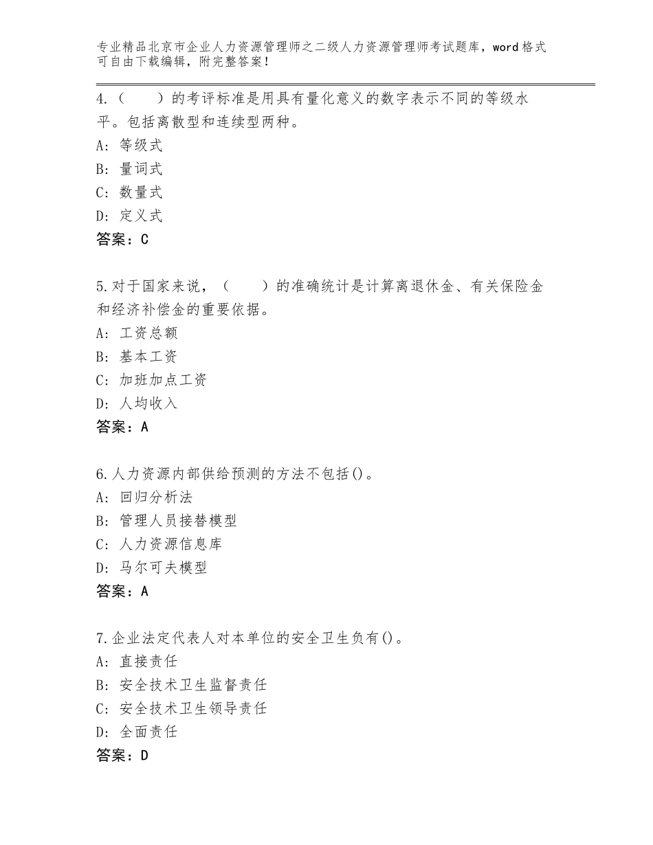 北京市企业人力资源管理师之二级人力资源管理师考试真题题库附下载答案_第2页